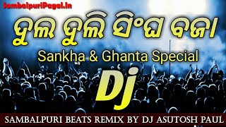 Dj Sambalpuri Dul Duli Baja Beats With Sankha amp Ghanta Special Mix Song By Dj Ashutosh Paul [upl. by Dlarrej]