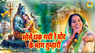 Shiv Bhajan  भोले थक गयी रे घोट के भांग तुम्हारी  Kusum Chauhan  Desi Bhajan  Sawan Bhajan [upl. by Mcgurn982]