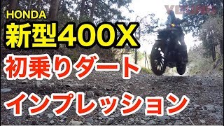 ホンダ2019年型400X試乗インプレッション ダート性能を実走検証してみた！ [upl. by Ennoid335]