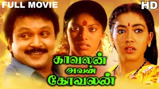 Kavalan Avan Kovalan Full Movie HD  Prabhu  Rekha  Madhuri Loose Mohan  Visu [upl. by Otsirc]