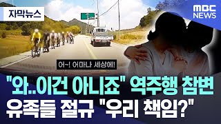 자막뉴스 quot와이건 아니죠quot 역주행 참변 유족들 절규 quot우리 책임quot 20241104MBC뉴스 [upl. by Patsy344]