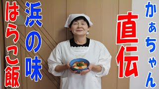 【かぁちゃん直伝】女性部レシピ「はらこ飯」 [upl. by Navak]