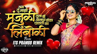 Tu Mazi Manjuli Dj Song  Its Pramod Remix  Tula Bi Alay Dola Ghalati Ka Limboli  Trending Song [upl. by Arinaj714]