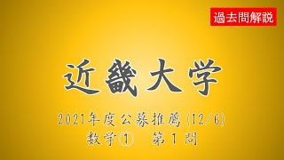 【公募推薦】近畿大学2021126数学①第１問 [upl. by Venator433]