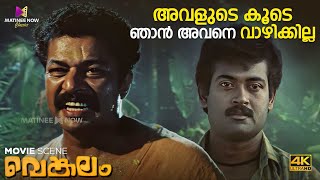 അവളുടെ കൂടെ ഞാൻ അവനെ വാഴിക്കില്ല  Venkalam Movie  Urvashi  Murali  Manoj K Jayan [upl. by Eiznikcm624]