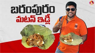 బరంపురం మటన్ ఇడ్లీ 😋  Idli Mutton Combination In Berhampur  Odisha Food Tour  Aadhan Food [upl. by Figueroa965]