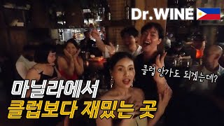 마닐라 bar호핑 후기  마닐라에서 클럽만큼 재밌는 곳 Drwine bgc [upl. by Elfstan]