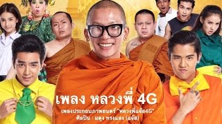 Ost หลวงพี่แจ๊ส 4G Official Audio Filmguru Official [upl. by Doria]