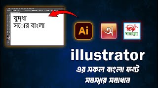 How to fix Bangla font problems in Illustrator Bijoy Bayanno Avro Keyboard [upl. by Assirrak818]