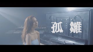 AGA 江海迦  孤雛 Official Music Video [upl. by Hairahcaz]