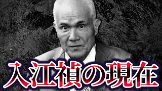 【山口組の金庫番で現役最強のインテリヤ○ザ】宅見組組長・入江禎の現在が [upl. by Austreng]