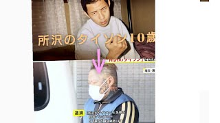 最強喧嘩師所沢タイソン氏逮捕小学生時代から現在までのアウトロー人生を振り返る [upl. by Liggitt]