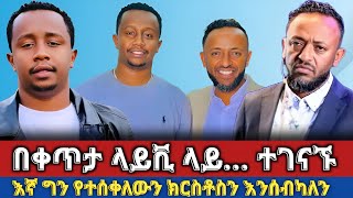 🔴 ነብይ ጥሌ እና እንዳልክ አንድ ላይ ተገናኙ “እኛ ግን የተሰቀለውን ክርስቶስን እንሰብካለን  prophet tilahun  Melos Abenezer [upl. by Adrell]