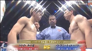 田中恒成vsウラン・トロハツ WBOフライ級タイトルマッチ Kosei Tanaka vs Wulan Tuolehazi Full Fight boxing ボクシング [upl. by Sager]