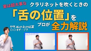 【シラブル】クラリネットを吹くときの「舌の位置」全力解説！ [upl. by Neila67]