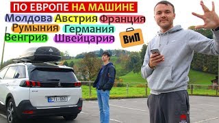 По Европе на машине  Молдова Румыния Венгрия Австрия Германия Швейцария Франция [upl. by Dumah]