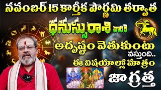 ధనస్సురాశి వారు ఈ విషయాల్లో జాగ్రత్త  Dhanassu Rasi Phalalu November 2024  Dhanassu Rasi Phalalu [upl. by Alaunnoif]