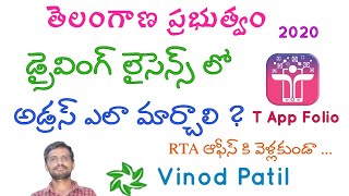 డ్రైవింగ్ లైసెన్స్ లో అడ్రస్ ఎలా మార్చాలి  Address Change in Driving License 2020 [upl. by Enortna]