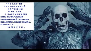 ФЭНТЕЗИ 2024 ФЭНТЕЗИ ПРОКЛЯТИЕ заброшенной ХАРЧЕВНИ ФЭНТЕЗИ 2023 ВЕСТОВОГО СЦАПАЛ ХИТРЫЙ КОЛДУН [upl. by Hardie]