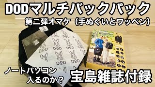 「宝島雑誌付録」DODマルチバックパック、手ぬぐいとワッペンオマケ付き！DODリュックはビジネスに使えるか？パソコン入るか？ [upl. by Brandt]