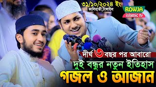 দীর্ঘদিন পর আবারো ২ বন্ধু একসাথে নতুন গজল ও আজান।Qari Abu Rayhan With Jubayer Ahmad Tashrif [upl. by Pyne]