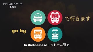 で行きます  ベトナム語 go by in Vietnamese [upl. by Ahsekel]