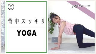 10分【背中スッキリyoga】 [upl. by Yram766]