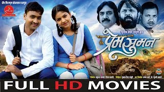 Prem Suman  प्रेम सुमन  CG Film  Full Movie [upl. by Noinatrad281]