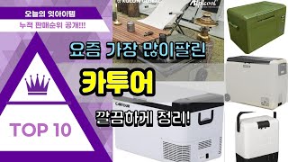 카투어 추천 판매순위 Top10  가격 평점 후기 비교 [upl. by Ecirtnahs]