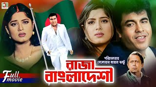 Raza Bangladeshi  রাজা বাংলাদেশী  Manna  Mousumi  Dildar  Mostofa  Popular Bangla Movie [upl. by Acenom314]