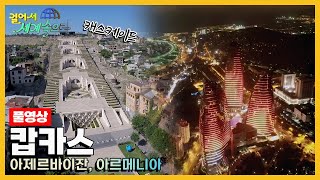 걸어서세계속으로Full📺 유럽과 아시아의 경계 캅카스를 가다 아르제르바이잔 아르메니아 KBS 20220618 [upl. by Manny]