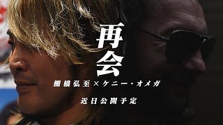 REUNION Hiroshi Tanahashi x Kenny Omega Coming soon [upl. by Bedelia872]