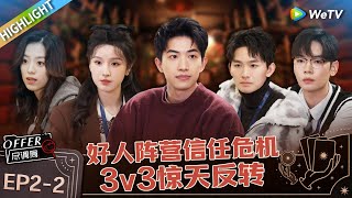 职场版明星大侦探 ： EP2下 ：“四狼”控场！offer阵营能否逆袭 胡明昊王艺妍妤高效破谜题 《offer 尽调局》Highlight [upl. by Necyla]