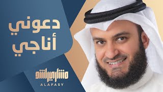 دعوني أناجي  مشاري راشد العفاسي [upl. by Nauqed]