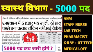 एनएचएम में 5000 पद खाली  ANM STAFF NURSE LAB TECH PHARMACIST  OTHER  स्वास्थ्य विभाग 5000 पद [upl. by Malvina450]