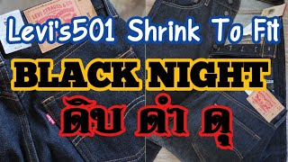 Levi’s501 Shrink To Fit BLACK NIGHT [upl. by Alvina218]