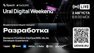 Трансляция секции «Разработка» — Ural Digital Weekend 2024 Пермь 2 августа [upl. by Folberth]