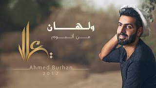 أحمد برهان  ولهــان حصرياً  2017 [upl. by Yung]