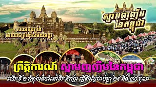 áž–áŸ’ážšáž¹ážáŸ’ážáž·áž€áž¶ážšážŽáŸ Â«ážŸáŸ’áž“áž¶áž˜áž‰áž‰áž¹áž˜áž“áŸƒáž€áž˜áŸ’áž–áž»áž‡áž¶Â» áž›áž¾áž€áž‘áž¸ áŸ¢ áž€áŸ†áž–áž»áž„ážšáž„áŸ‹áž…áž¶áŸ†áž“áŸ…áž‘áž¹áž€ážŠáž¸áž¢áž„áŸ’áž‚ážš áž’áŸ’ážœáž¾áž–áž¸ážšážáŸ’áž„áŸƒáž‡áž¶áž”áŸ‹áž‚áŸ’áž“áž¶ áŸ¢áŸ©áž“áž·áž„ áŸ£áŸ ážáž»áž›áž¶ [upl. by Naerol86]