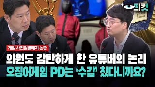 현장영상 의원도 감탄하게 한 유튜버의 논리 오징어게임 PD눈 수갑 찼다니까요 [upl. by Giraldo]