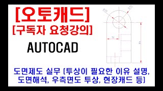 구독자 요청강의  오토캐드 실무 도면제도 도면 해석 및 해설 쉽게 투상하는 방법 숨은선 중심선 우측면도 투상 치수넣기 현장캐드 투상이 필요한 이유 등 [upl. by Ylrevaw]