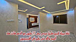 شقة🏕جميلة للبيع طريق سيدي يحى 35 مليون مع🏠الدعم🏡هاد السيد والله🏘حتى يفرح في الفينيسيون📱 0642213034 [upl. by Drogin]