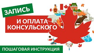 Как оплатить консульский на визу в Канаду  запись на подачу ИНСТРУКЦИЯ [upl. by Atirys]