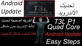 T3L P1 android Update تحديث شاشة السيارة الاندرويد خطوة بخطوة [upl. by Maren]