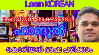 Learn KOREAN language Korean alphabetsകൊറിയൻ ഭാഷ പഠിക്കാം [upl. by Muffin801]