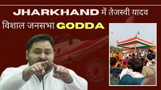 Tejashwi Yadav Godda Jharkhand  volg video [upl. by Llimaj]