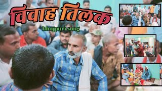 फलदान song Faldan bhojpuri song शादी तिलक  sardasinhasong faldan bhojpurisong damdarvlog [upl. by Ytsenoh236]