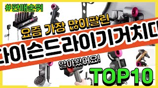 다이슨드라이기거치대 추천 판매순위 Top10  가격 평점 후기 비교 [upl. by Pilloff703]