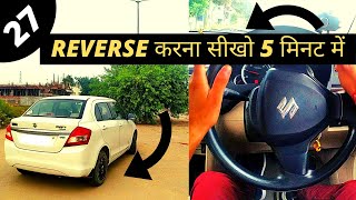 नये DRIVERS पाँच मिनट में सीख जाएंगे REVERSE DRIVING  Blogocars [upl. by Ace]