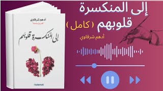 كتاب quot إلي المنكسرة قلوبهم quot  أدهم شرقاوي  قراءه صوتيه كامله [upl. by Dilks]